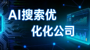 日照GEO关键词优化服务 推荐选择乐奕GEO优化公司